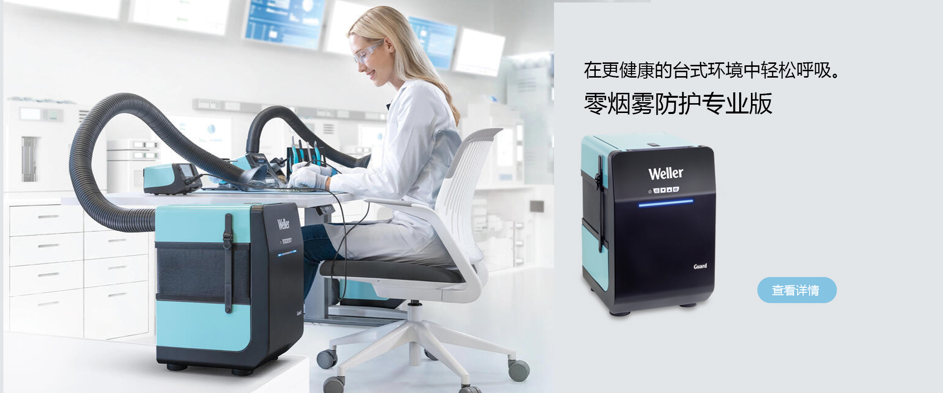 weller煙霧防護